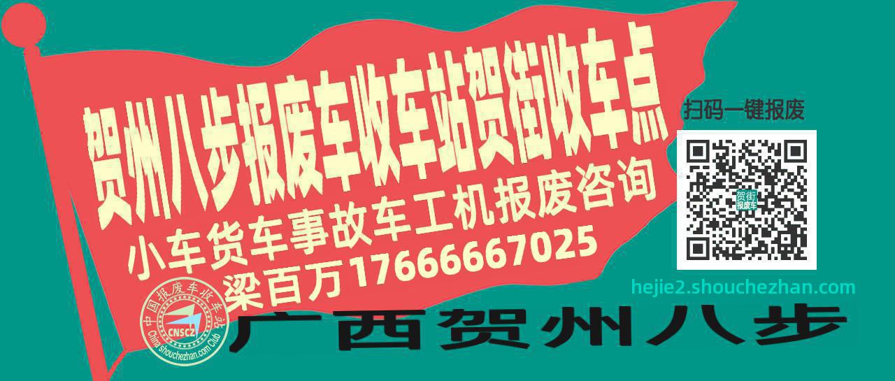 贺州八步收车站报废咨询贺街收车点